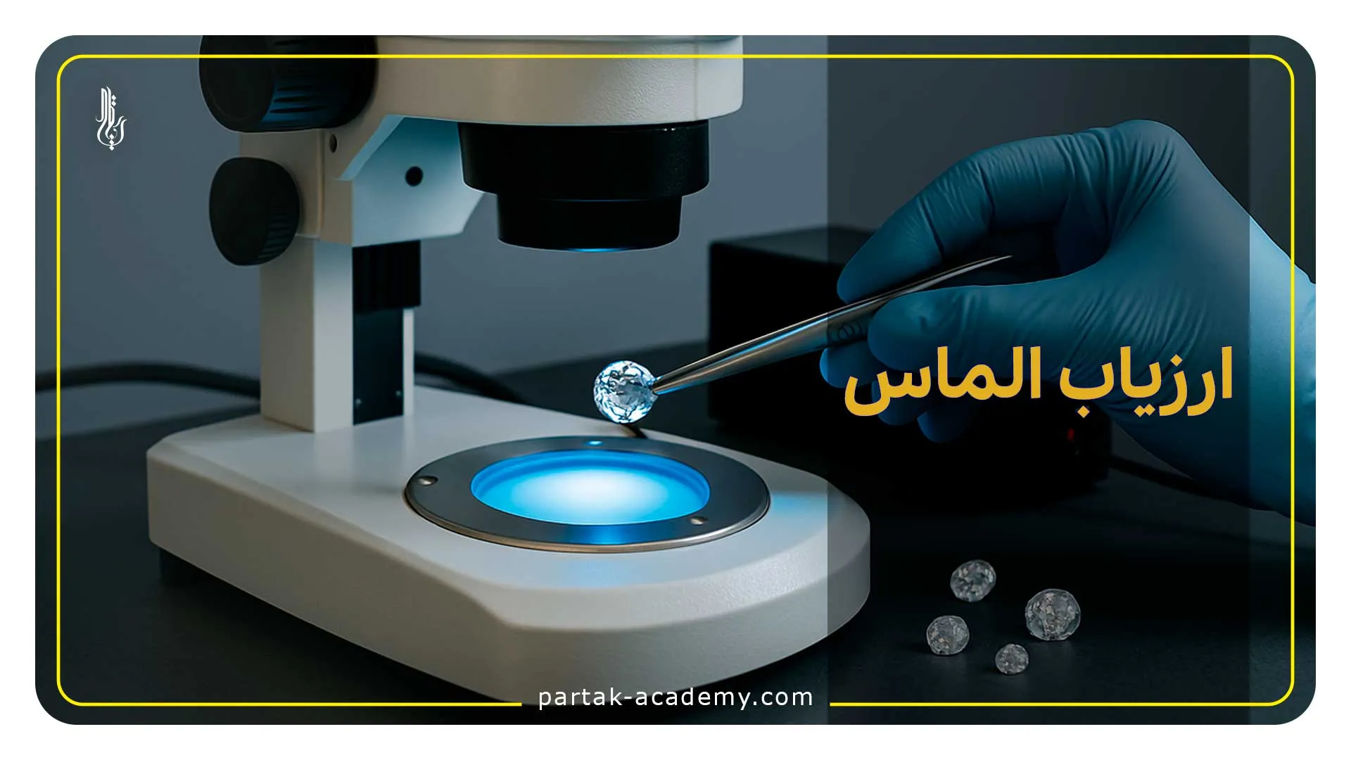 ارزیاب الماس