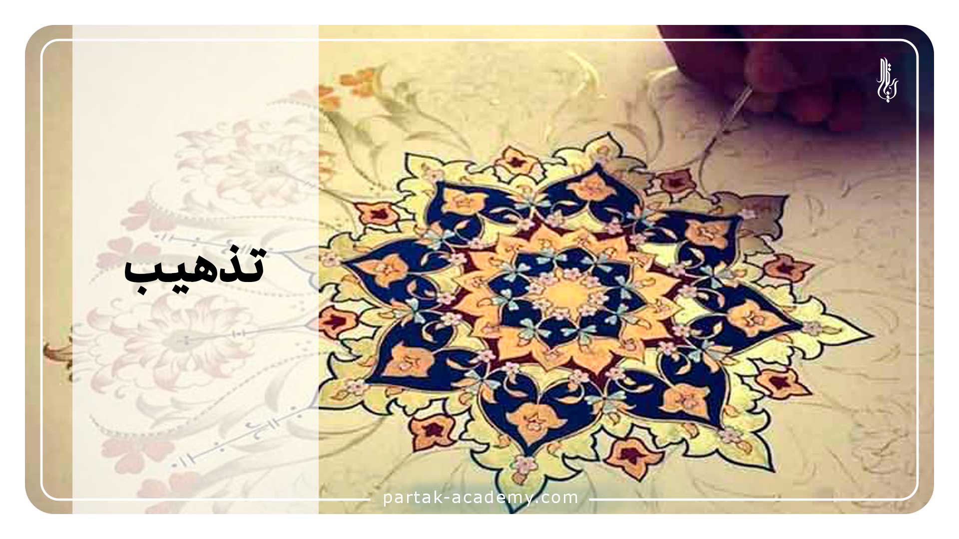 تذهیب