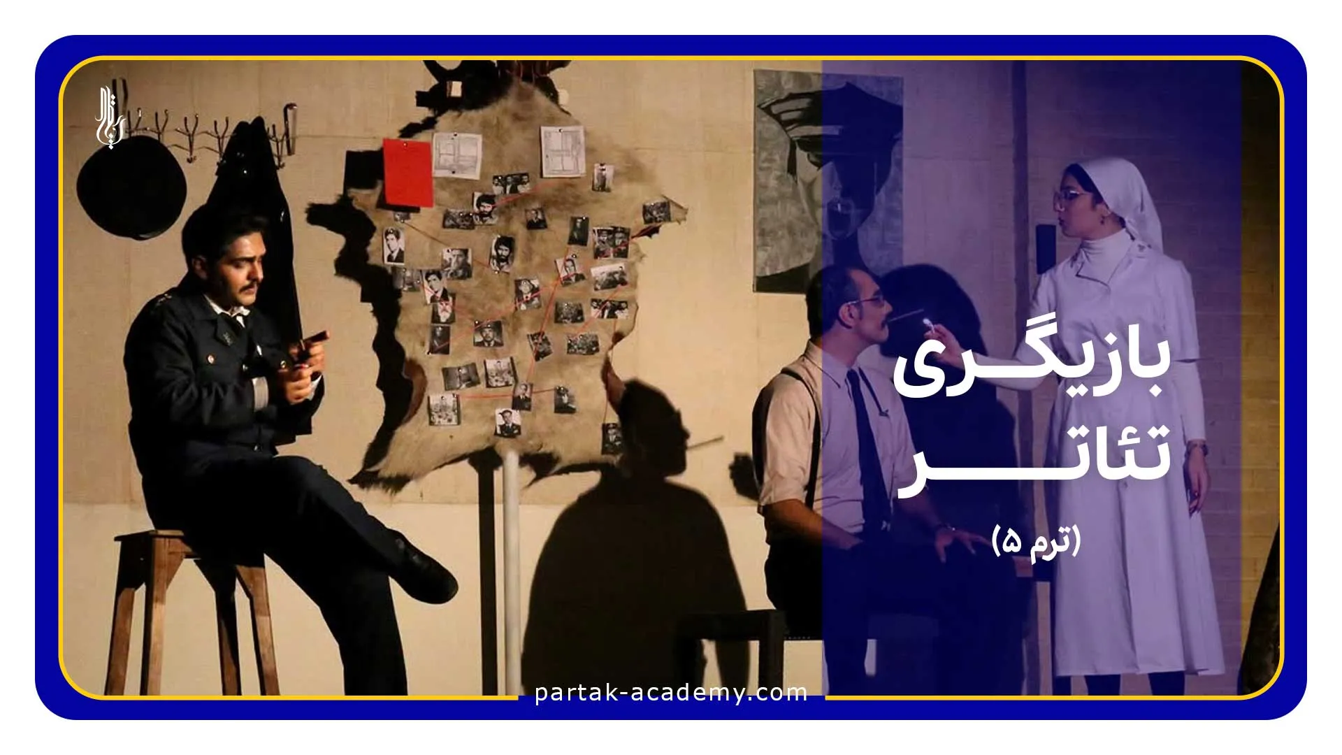 دوره بازیگری تئاتر - ترم5