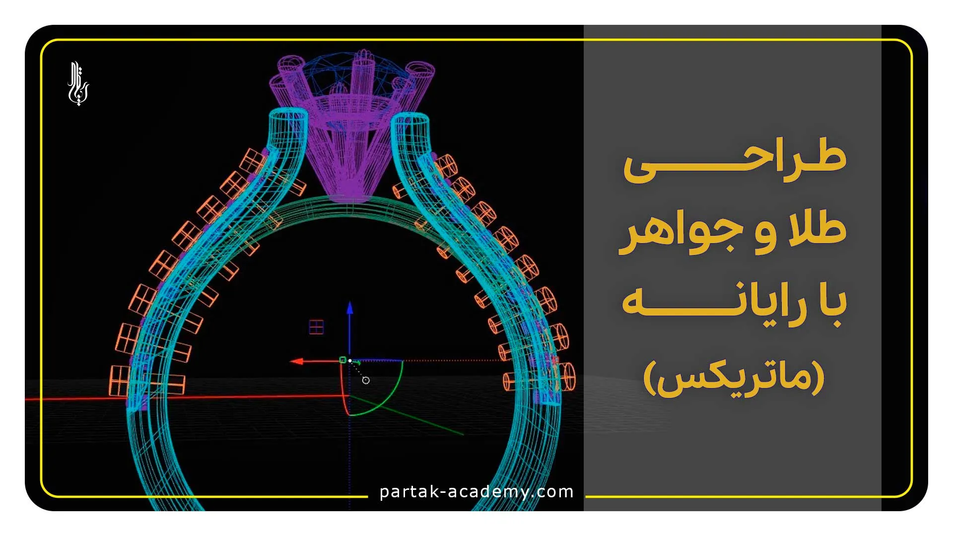 طراحی طلا و جواهر با رایانه (ماتریکس)