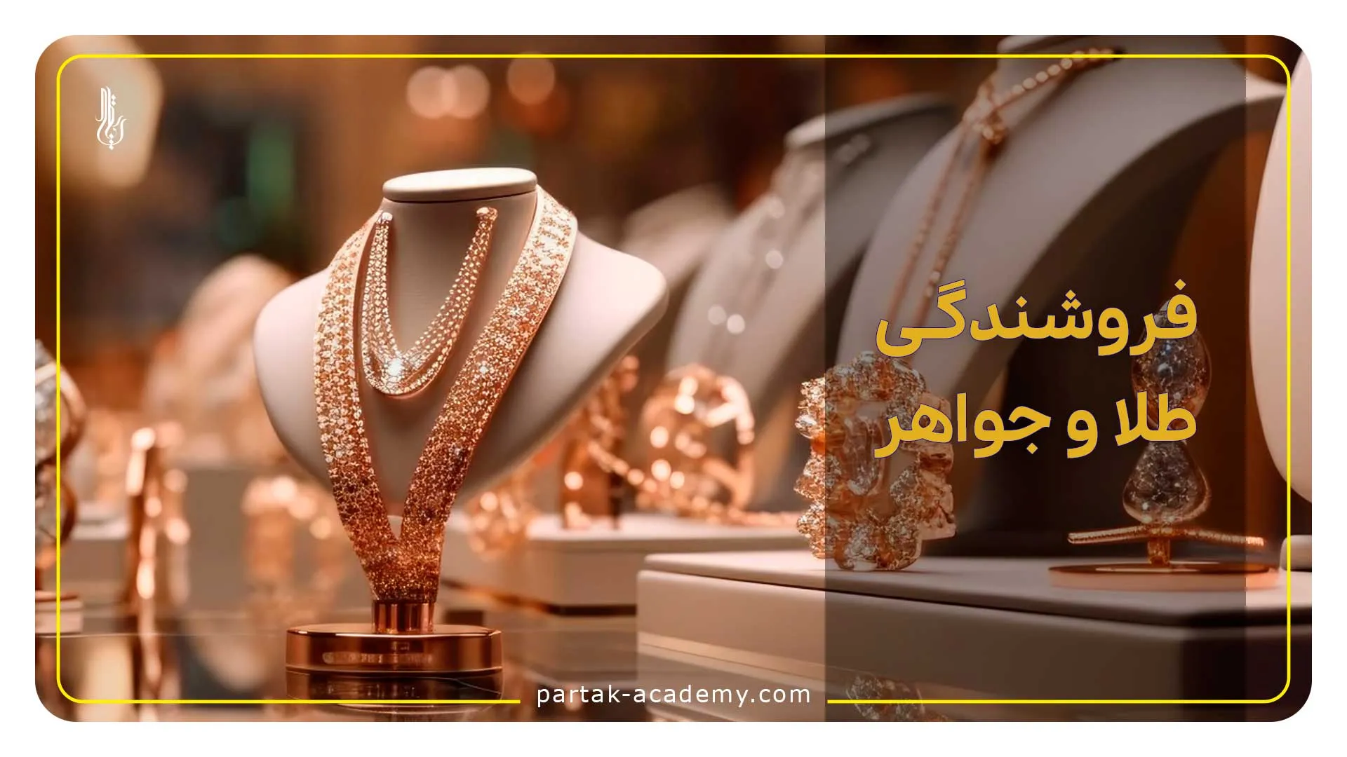 فروشندگی طلا و جواهرات