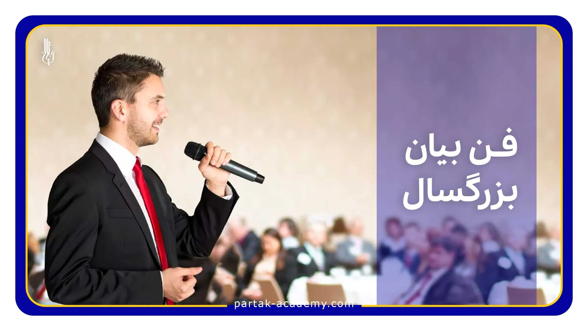 فن بیان و سخنوری