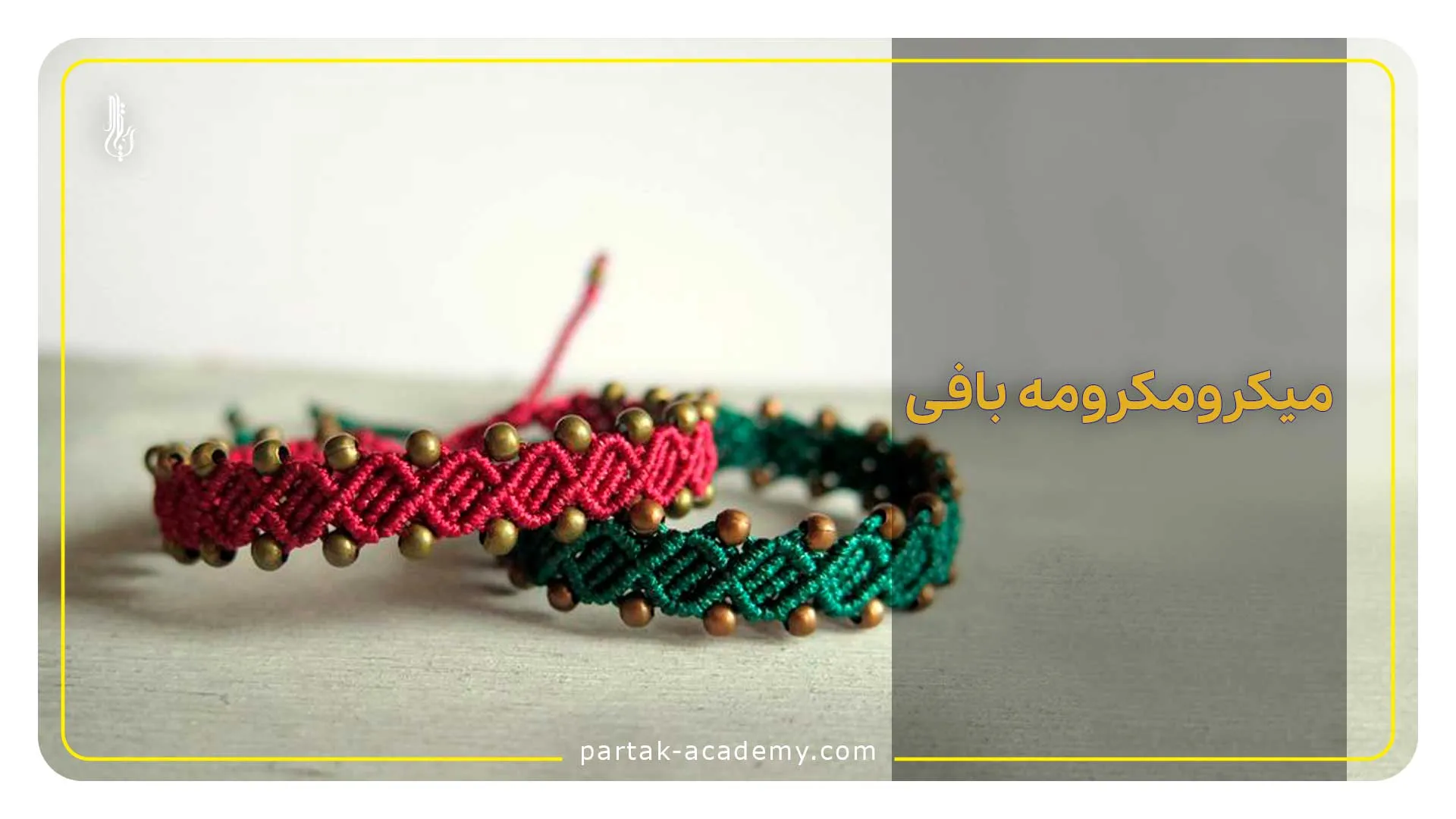 میکرومکرومه بافی