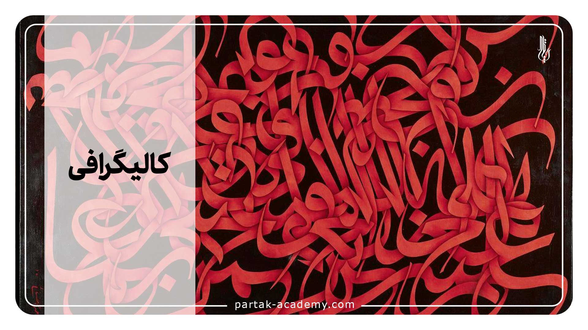 کالیگرافی