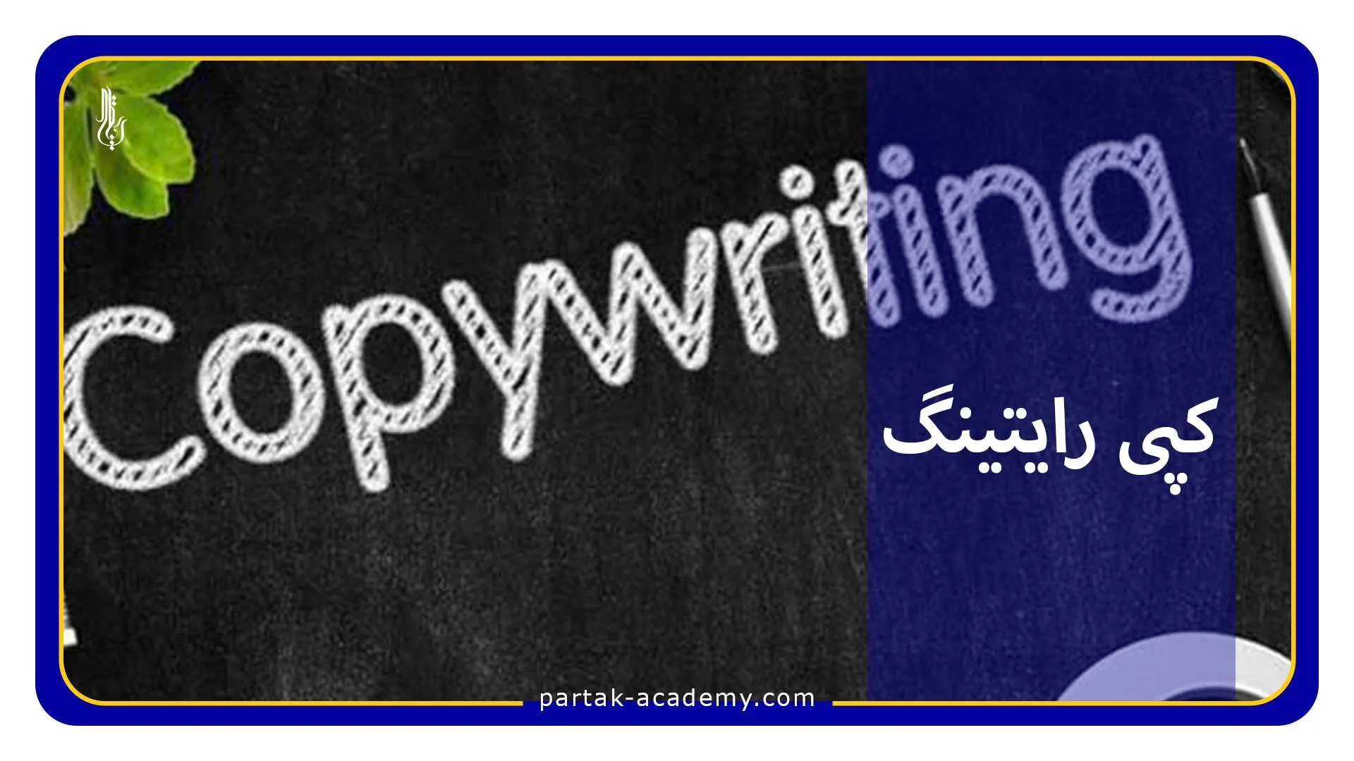 کپی رایتینگ