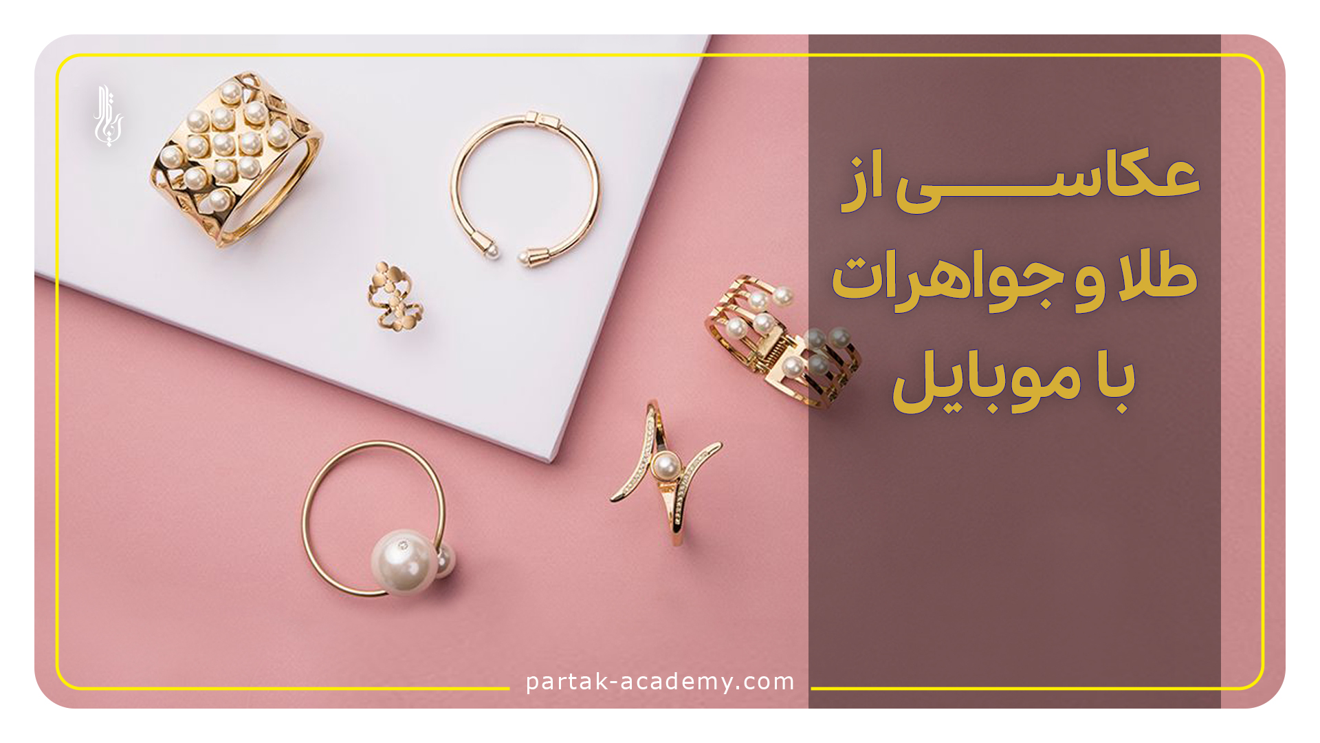 عکاسی از طلا و جواهرات با موبایل copy