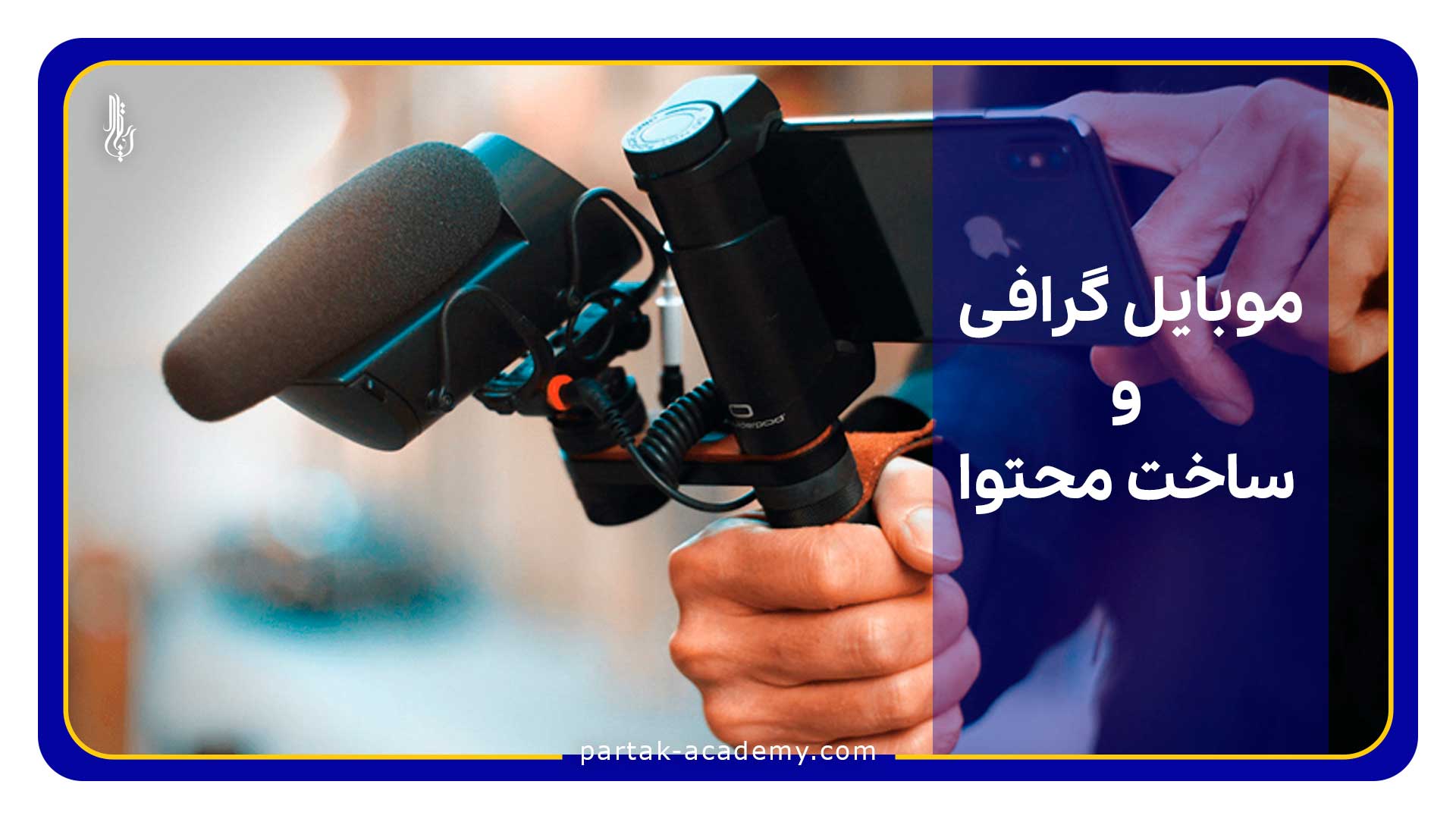 ساخت محتوا با موبایل